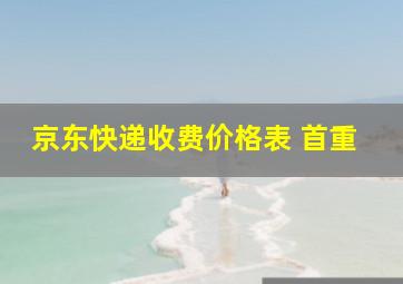 京东快递收费价格表 首重